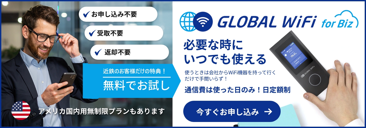 GLOBAL WiFi for Biz ビジネス用ポケットWiFi 無料お試し キャンペーン｜申込不要・受取不要・返却不要、必要な時にいつでも使える日額制プラン 今すぐお申し込み