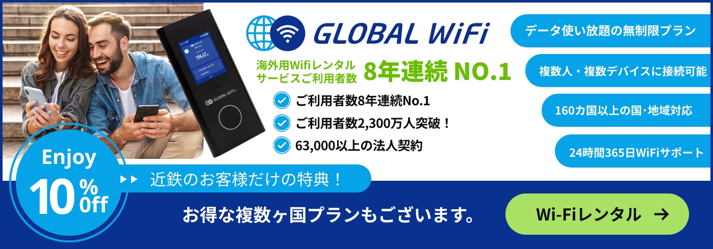 GLOBAL WiFi 海外用WiFiレンタル サービス利用者数8年連続No.1｜データ使い放題プラン、複数人・複数端末接続、160カ国対応、24時間サポート Wi-Fiレンタル